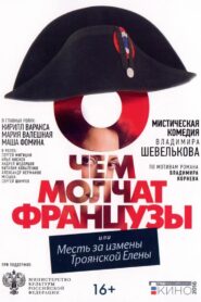 О чём молчат французы