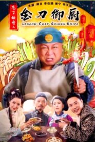庖丁传奇之金刀御厨