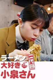 ラーメン大好き小泉さん 二代目