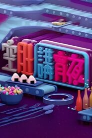 空肚講宵夜